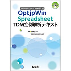 ヨドバシ.com - OptipWin Spreadsheet TDM症例解析テキスト [単行本 