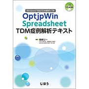 OptipWin Spreadsheet TDM症例解析テキスト [単行本]