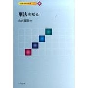 刑法を知る（法学基礎資格取得シリーズ 4） [単行本]