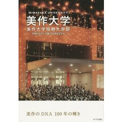 美作大学・美作大学短期大学部―学報みまさか学園100周年記念号 美作のDNA 100年の輝き [単行本]
