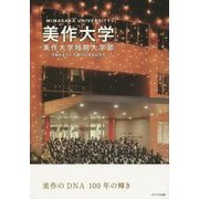 美作大学・美作大学短期大学部―学報みまさか学園100周年記念号 美作のDNA 100年の輝き [単行本]