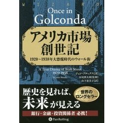 アメリカ市場創世記―1920～1938年大恐慌時代のウォール街(ウィザードブックシリーズ) [単行本]