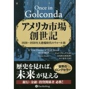 アメリカ市場創世記―1920～1938年大恐慌時代のウォール街(ウィザードブックシリーズ) [単行本]
