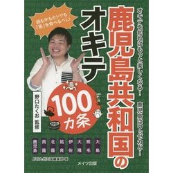 鹿児島共和国のオキテ100カ条―豚も牛もカシワも「黒」を食べるべし! [単行本]