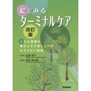 絵でみるターミナルケア―人生の最期を豊かに生き抜く人へのかぎりない援助 改訂版 [単行本]