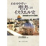 わかりやすい聖書によるイスラエル史―旧約聖書を読む前の必読書 [単行本]