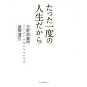 たった一度の人生だから 改訂新版 [単行本]