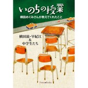 いのちの授業－横田めぐみさんがおしえてくれたこと [単行本]
