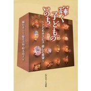 輝く子どものいのち―こどもホスピス・癒しと希望 [単行本]