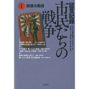 証言記録 市民たちの戦争〈第1巻〉銃後の動員 [全集叢書]