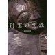 円空の生涯 [単行本]