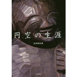 円空の生涯 [単行本]