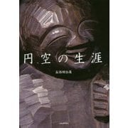 円空の生涯 [単行本]