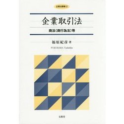企業取引法―商法(商行為法)等(企業法要綱〈2〉) [単行本]