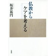 仏教からケアを考える [単行本]
