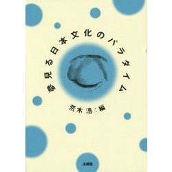 夢見る日本文化のパラダイム [単行本]