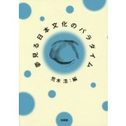 夢見る日本文化のパラダイム [単行本]