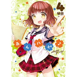 あんハピ 4（まんがタイムKRコミックス フォワードシリーズ） [コミック]
