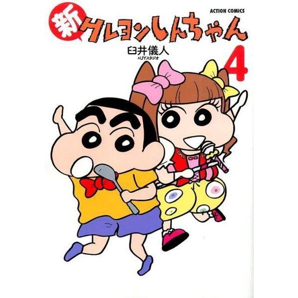 新クレヨンしんちゃん 4（アクションコミックス） [コミック]