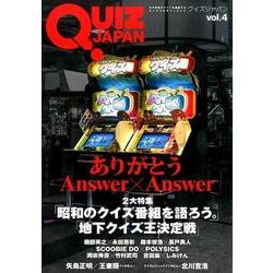 クイズジャパン vol.4－古今東西のクイズを網羅するクイズカルチャーブック [単行本]