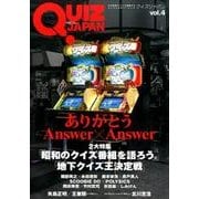 クイズジャパン vol.4－古今東西のクイズを網羅するクイズカルチャーブック [単行本]