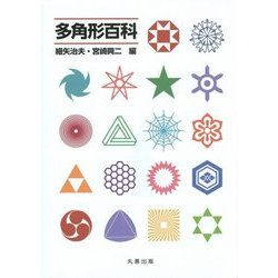多角形百科 [事典辞典]