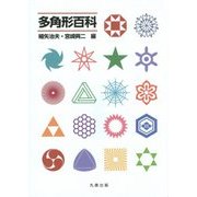 多角形百科 [事典辞典]