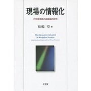 現場の情報化―IT利用実践の組織論的研究 [単行本]