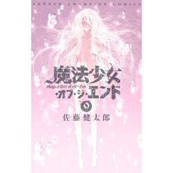 魔法少女・オブ・ジ・エンド 9（少年チャンピオン・コミックス） [コミック]