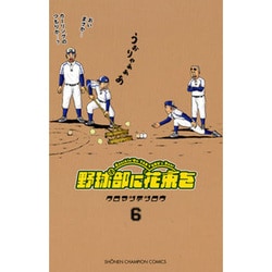 野球部に花束を 6－Knockin'On YAKYUBU's Door（少年チャンピオン・コミックス） [コミック]