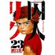 囚人リク 23（少年チャンピオン・コミックス） [コミック]