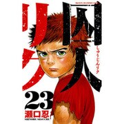 囚人リク 23（少年チャンピオン・コミックス） [コミック]