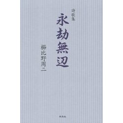 詩歌集 永劫無辺 [単行本]