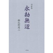 詩歌集 永劫無辺 [単行本]