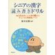 シニアの漢字読み書きドリル―自己採点式による漢字脳力のチェック&再開発ノート [単行本]