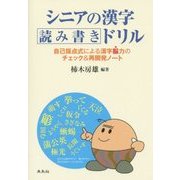 シニアの漢字読み書きドリル―自己採点式による漢字脳力のチェック&再開発ノート [単行本]