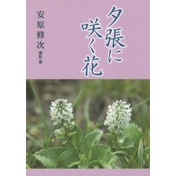夕張に咲く花 [単行本]