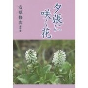 夕張に咲く花 [単行本]