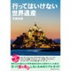 行ってはいけない世界遺産―行ってガッカリしないためのリアルガイド [単行本]
