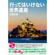 行ってはいけない世界遺産―行ってガッカリしないためのリアルガイド [単行本]