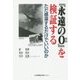 『永遠の0』を検証する―ただ感涙するだけでいいのか [単行本]