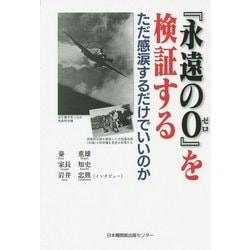 ヨドバシ Com 永遠の0 を検証する ただ感涙するだけでいいのか 単行本 通販 全品無料配達