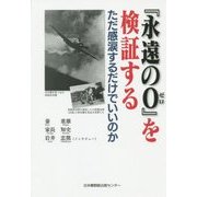 『永遠の0』を検証する―ただ感涙するだけでいいのか [単行本]