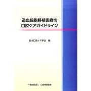 造血細胞移植患者の口腔ケアガイドライン [単行本]