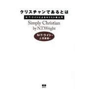 クリスチャンであるとは－N.T.ライトによるキリスト教入門 [単行本]