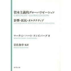資本主義的グローバリゼーション―影響・抵抗・オルタナティブ [単行本]