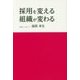 採用を変える、組織が変わる [単行本]