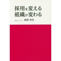 採用を変える、組織が変わる [単行本]
