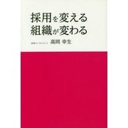 採用を変える、組織が変わる [単行本]