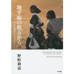 地平線の彼方から―人と大地のドキュメント [単行本]